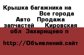 Крышка багажника на Volkswagen Polo - Все города Авто » Продажа запчастей   . Кировская обл.,Захарищево п.